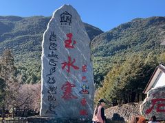-丽江玉水寨