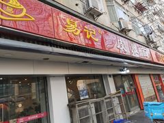 门面-易记皮肚面(明瓦廊店)