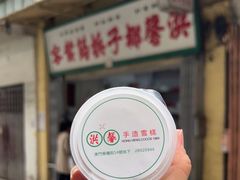 -洪馨椰子