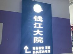-钱江大院·芳宴江南(三花国际店)