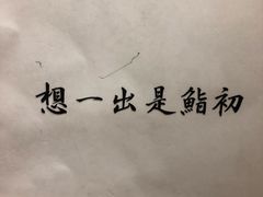 -初居食屋日式料理(万象城购物中心店)