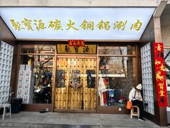 -聚宝源(什刹海·鼓楼店)