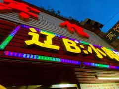 门面-辽B·小串(总店)