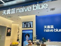 -天真蓝照相馆(五角场百联又一城店)