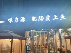 -味力源·肥肠爱上鱼(红牌楼金冠好店)