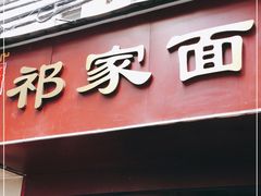 门面-祁家面馆(大香炉店)