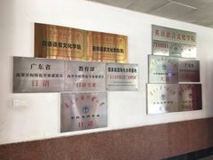 -广东外语外贸大学(白云山校区)