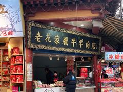 门面-清真老花家腊牛羊肉店