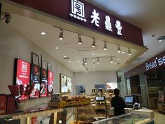 门面-老鼎丰(乐松购物广场店)
