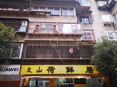 -文山荷鲜居(翠湖店)