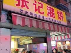 -张记灌饼(丰富路店)