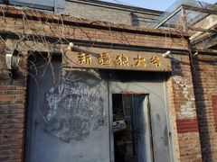 门面-新疆狼爷烤肉(宋庄店)