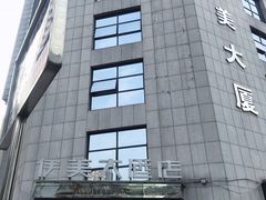 -伊美大酒店(重庆观音桥步行街店)