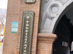 -中国社会主义青年团中央机关旧址纪念馆