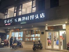 -常鲜德乐购迎桂馒头店(麻巷公寓店)