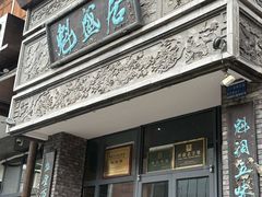 -魁盛居百年鲁菜馆(县西巷店)