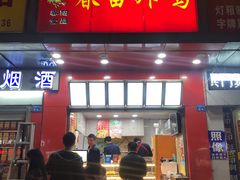门面-春苗炸鸡