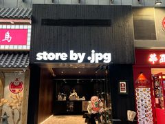 门面-JPG canteen(广州寺右公馆店)