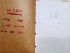 菜单-金鼎轩(亚运村店)