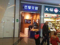 门面-巴黎贝甜(亿合城店)