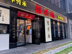 -裕兴记•蟹黄面馆(人民广场店)