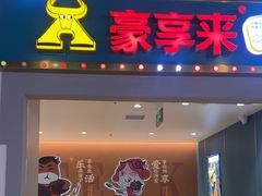 -豪享来(我格广场店)