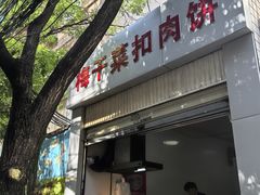 -梅干菜扣肉饼(钱局店)
