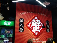 -领蟹祥记·香辣蟹·特色小海鲜(奥体天虹店)