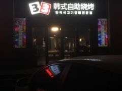 -33韩式自助烧烤(环城南路店)