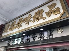 门面-達揚原味燉品(文明路店)