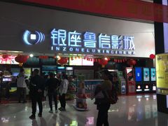 -山文星辉影城(济南和谐广场店)