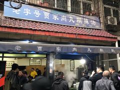-老字号贾家肉丸糊辣汤(光明巷店)