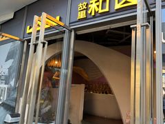 -故里和山·成都火锅(欢乐港湾店)