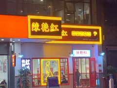 门面-陳艳红火锅(港汇店)