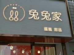 门面-兔兔家蛋糕甜品(德胜店)