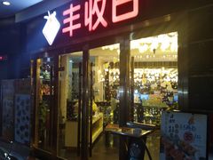 门面-丰收日·小海鲜·沪上家宴(顾村正大店)