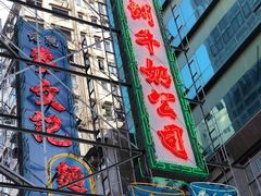-澳洲牛奶公司(佐敦店)