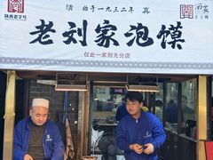 -老刘家泡馍·陕西老字号(钟楼广济街店)