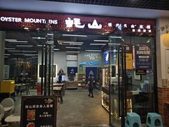-蚝山·喷汽火山生蚝(前福路店)