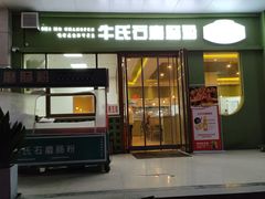 -牛氏石磨肠粉(海璟国际店)