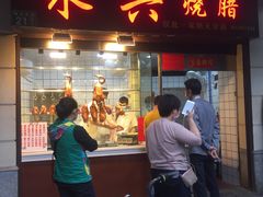 门面-永兴烧腊
