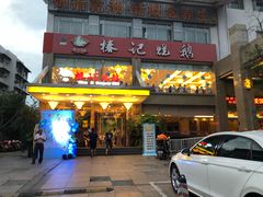 门面-椿记烧鹅(叠彩店)