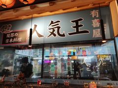 门面-有喜屋·烧鸟·居酒屋(周浦万达店)