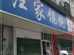 门面-汪家馄饨(集庆路店)