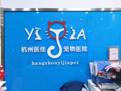 -萌兽医馆·宠物医院·猫骨科(创景店)