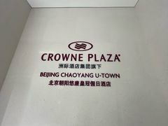 -北京朝阳悠唐皇冠假日酒店