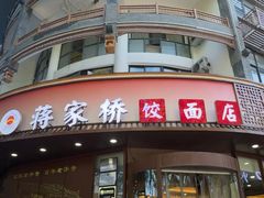 -蒋家桥饺面店(东关街店)