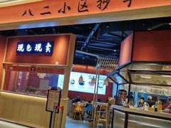 门面-八二小区抄手(龙湖上城天街店)