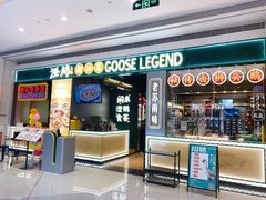 门面-澄鹅潮汕菜(深圳龙华天虹购物中心店)
