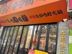 -黔有有贵州酸汤夺夺粉火锅(五味十字店)